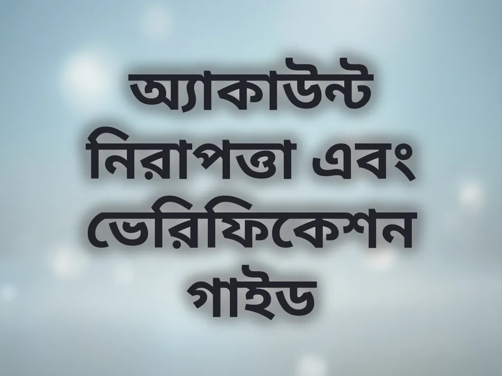 অ্যাকাউন্ট নিরাপত্তা এবং ভেরিফিকেশন গাইড