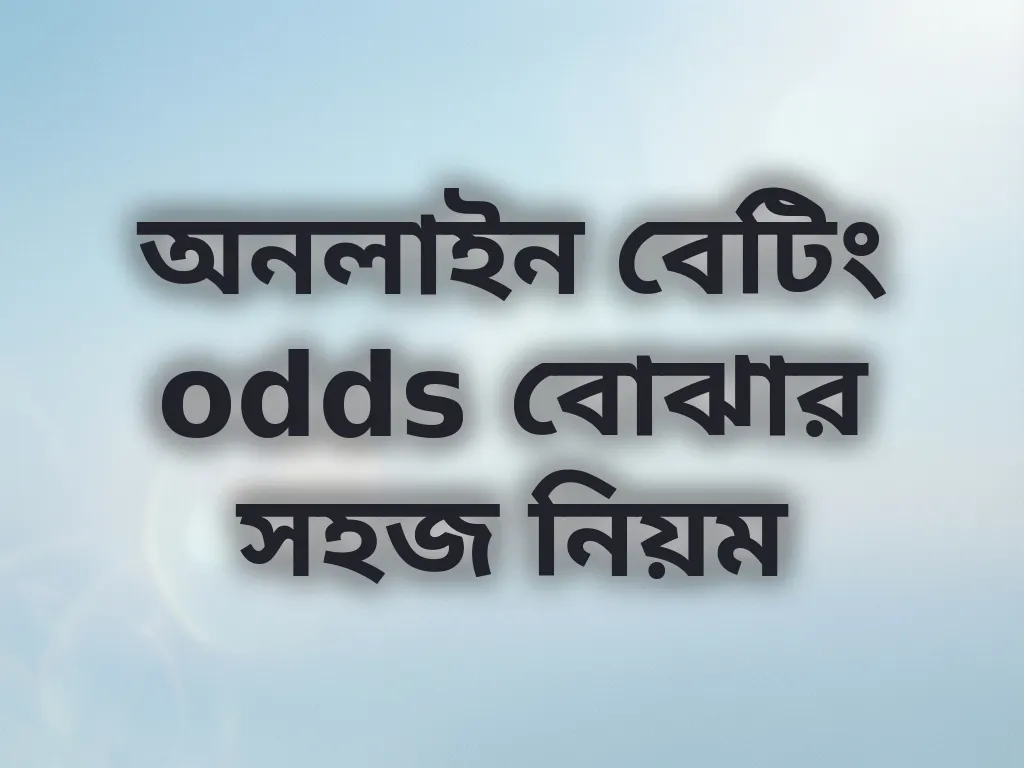 অনলাইন বেটিং odds বোঝার সহজ নিয়ম