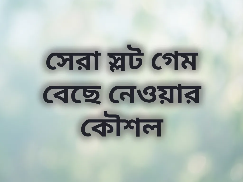 সেরা স্লট গেম বেছে নেওয়ার কৌশল