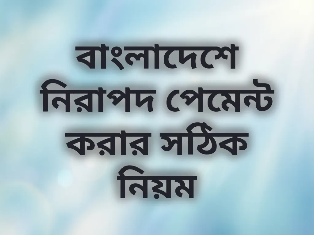 বাংলাদেশে নিরাপদ পেমেন্ট করার সঠিক নিয়ম